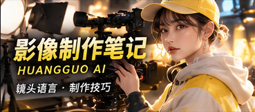 影像制作手记 · 好画面要能讲故事主题影像