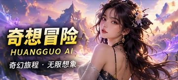 黄果AI奇想冒险主题视觉