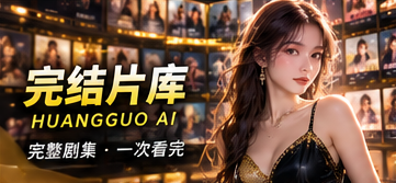 完结片库 · 完整,必须名副其实主题影像