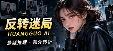 黄果AI反转迷局原创专题画面